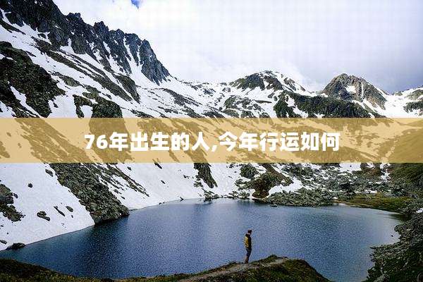76年出生的人,今年行运如何
