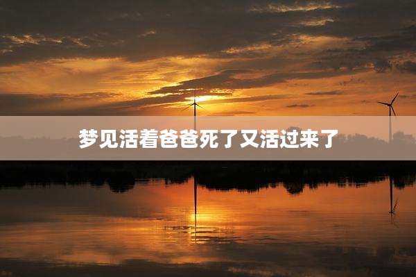 梦见活着爸爸死了又活过来了