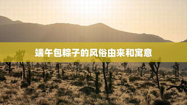 端午包粽子的风俗由来和寓意