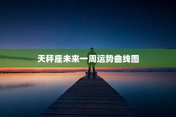 天秤座未来一周运势曲线图