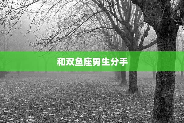 和双鱼座男生分手
