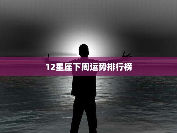 12星座下周运势排行榜