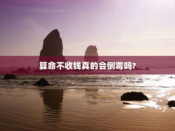 算命不收钱真的会倒霉吗?