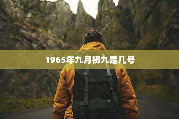 1965年九月初九是几号