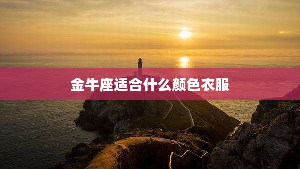金牛座适合什么颜色衣服