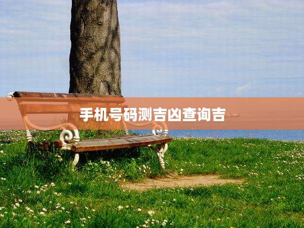 手机号码测吉凶查询吉