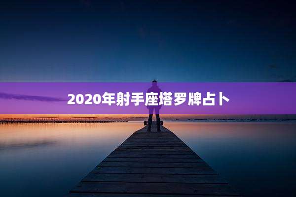 2020年射手座塔罗牌占卜