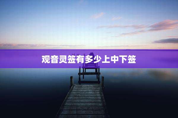 观音灵签有多少上中下签