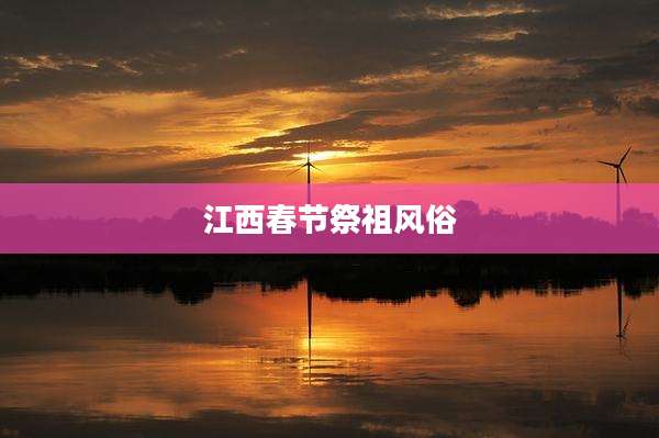 江西春节祭祖风俗