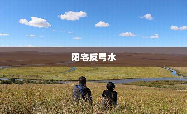 阳宅反弓水