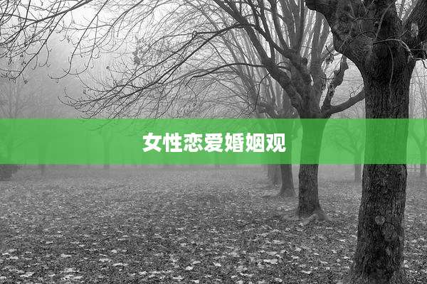 女性恋爱婚姻观