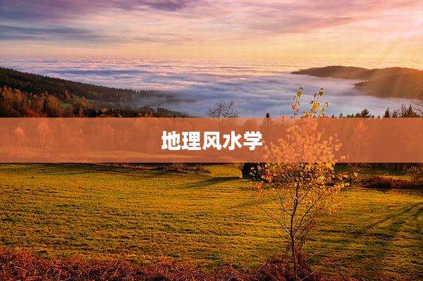 地理风水学
