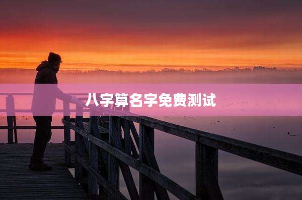 八字算名字免费测试