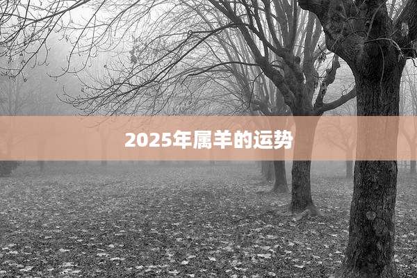 2025年属羊的运势
