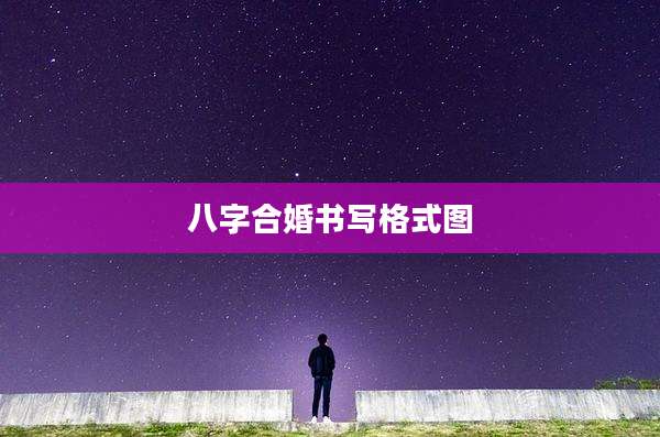 八字合婚书写格式图