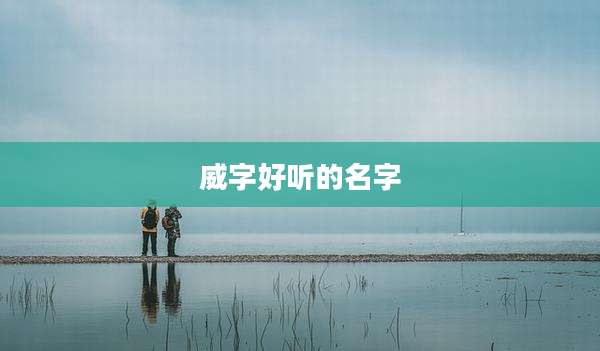 威字好听的名字