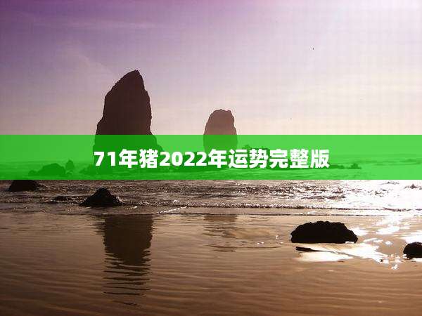 71年猪2022年运势完整版