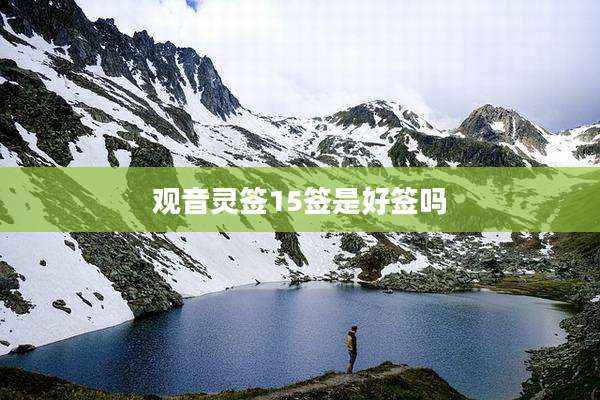 观音灵签15签是好签吗
