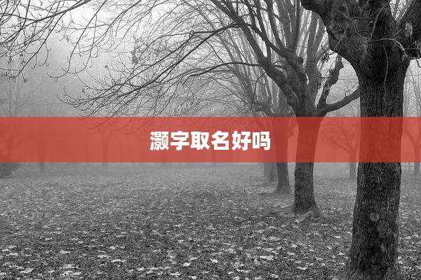 灏字取名好吗