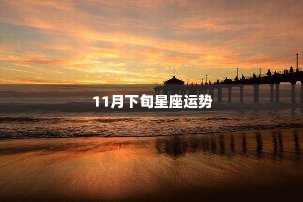 11月下旬星座运势