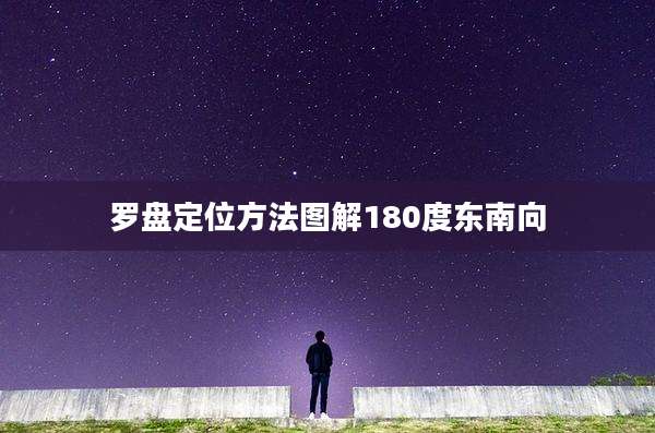 罗盘定位方法图解180度东南向