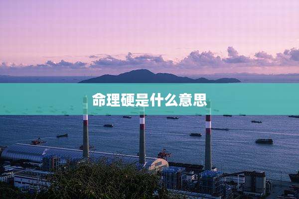 命理硬是什么意思