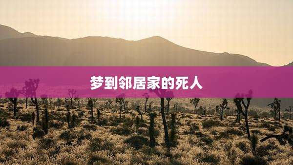 梦到邻居家的死人