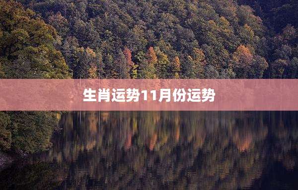 生肖运势11月份运势