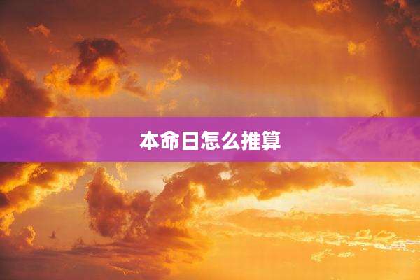 本命日怎么推算