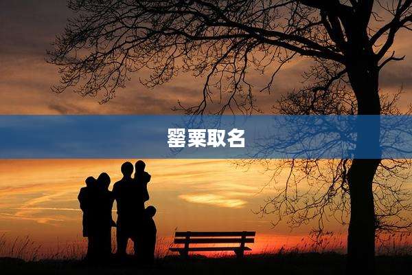 罂粟取名