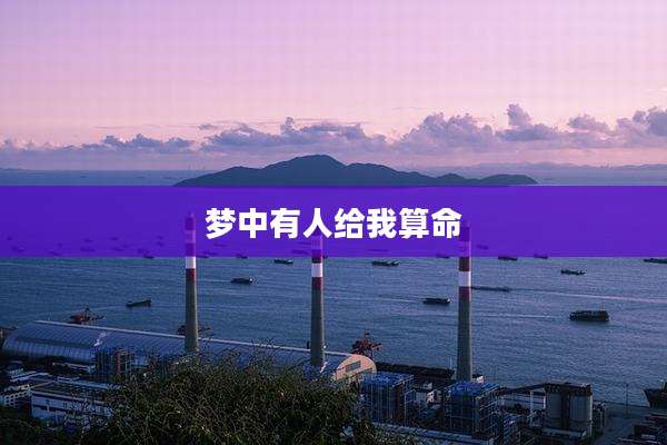 梦中有人给我算命