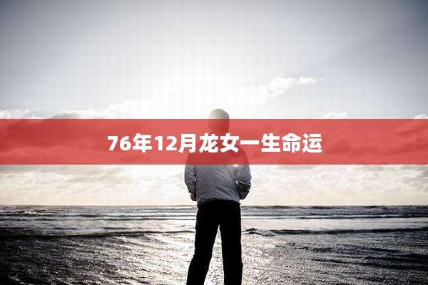 76年12月龙女一生命运