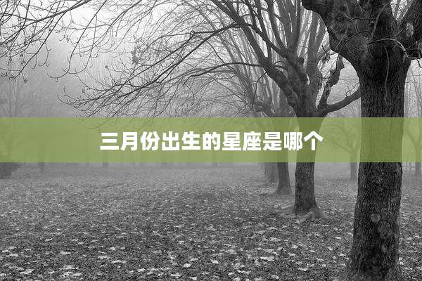 三月份出生的星座是哪个