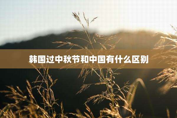韩国过中秋节和中国有什么区别