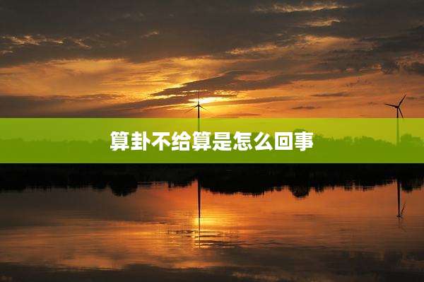 算卦不给算是怎么回事