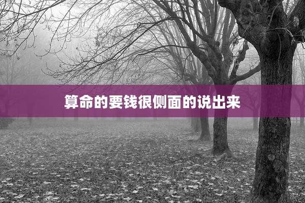 算命的要钱很侧面的说出来