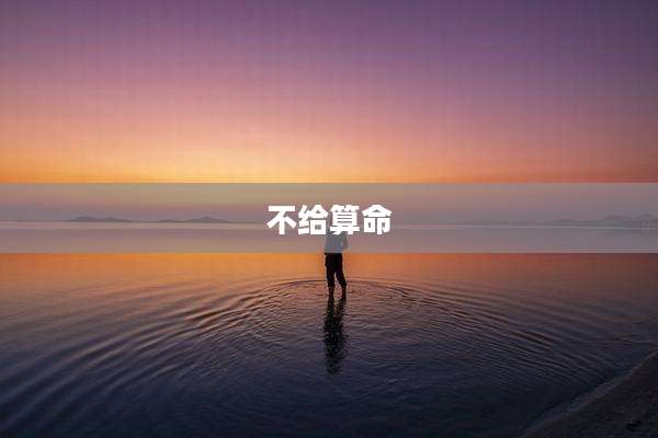 不给算命