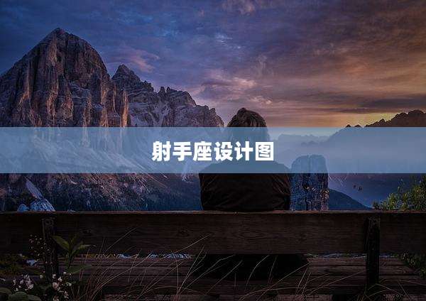 射手座设计图