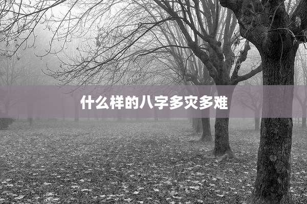 什么样的八字多灾多难
