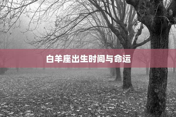 白羊座出生时间与命运