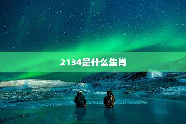 2134是什么生肖