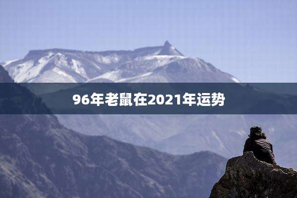 96年老鼠在2021年运势