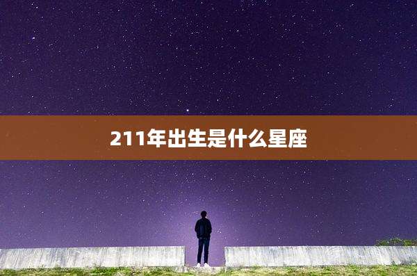211年出生是什么星座