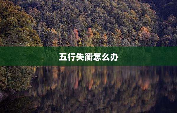 五行失衡怎么办