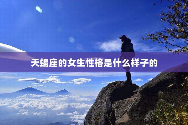 天蝎座的女生性格是什么样子的