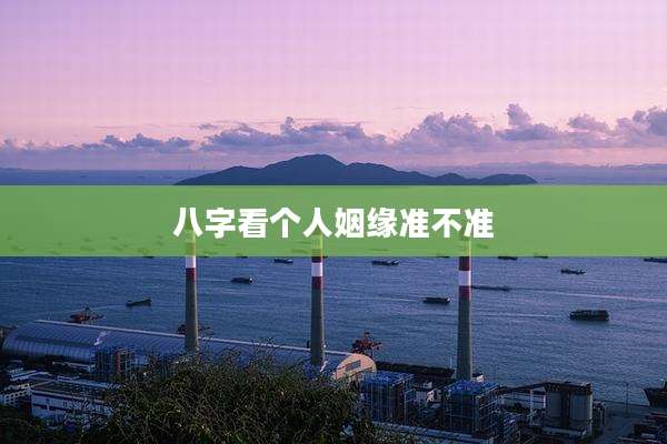 八字看个人姻缘准不准