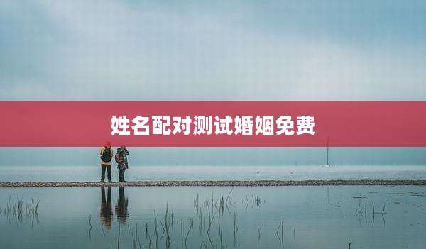 姓名配对测试婚姻免费