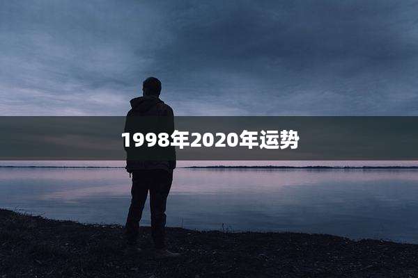 1998年2020年运势