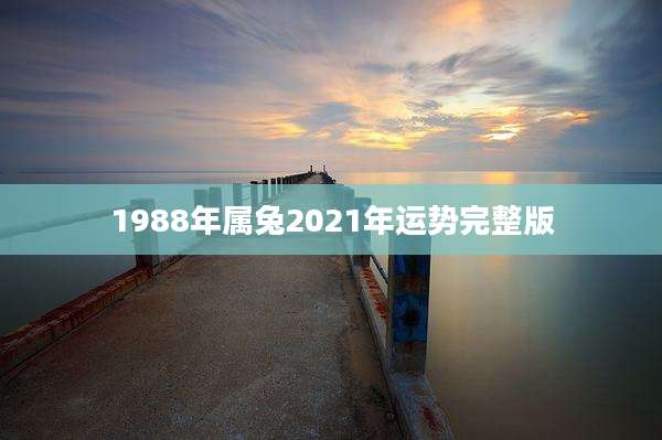 1988年属兔2021年运势完整版