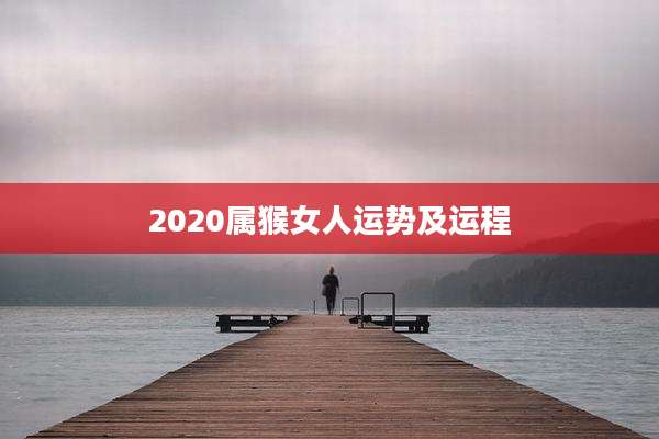 2020属猴女人运势及运程